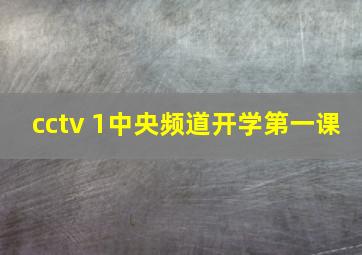 cctv 1中央频道开学第一课